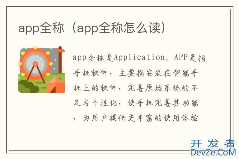 app全称（app全称怎么读）
