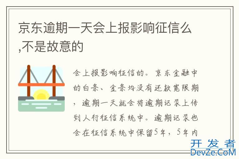 京东逾期一天会上报影响征信么,不是故意的