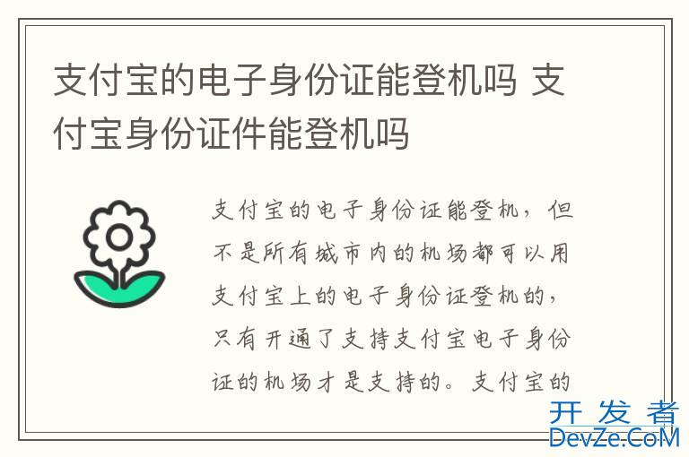 支付宝的电子身份证能登机吗 支付宝身份证件能登机吗