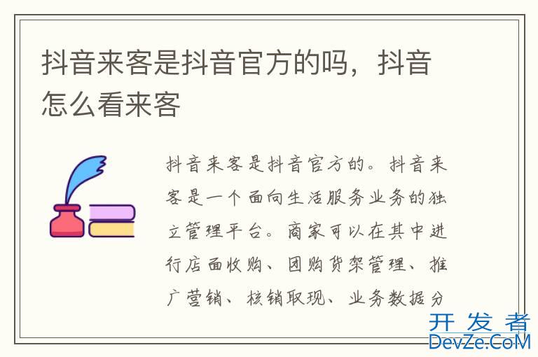 抖音来客是抖音官方的吗，抖音怎么看来客