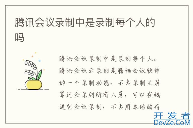 腾讯会议录制中是录制每个人的吗