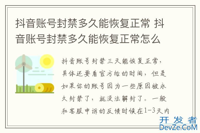 抖音账号封禁多久能恢复正常 抖音账号封禁多久能恢复正常怎么查看