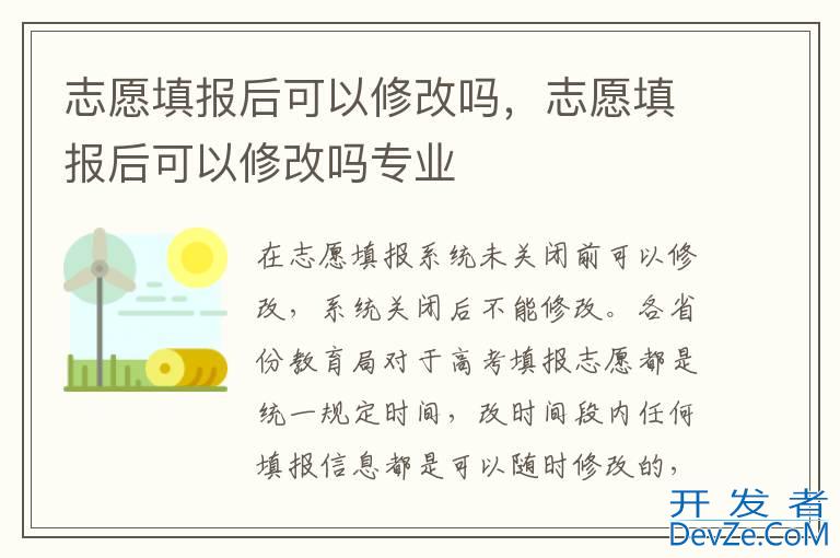 志愿填报后可以修改吗，志愿填报后可以修改吗专业