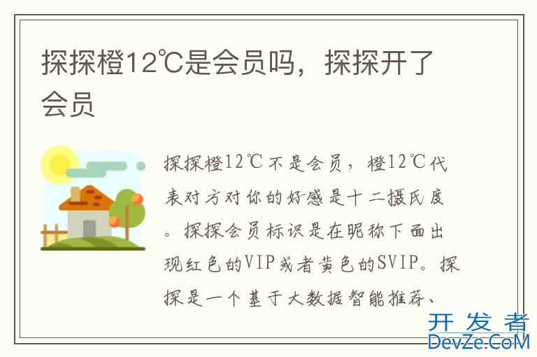 探探橙12℃是会员吗，探探开了会员