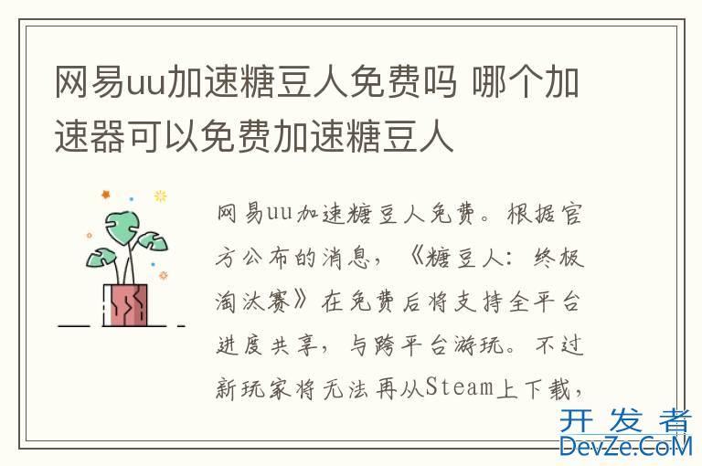 网易uu加速糖豆人免费吗 哪个加速器可以免费加速糖豆人
