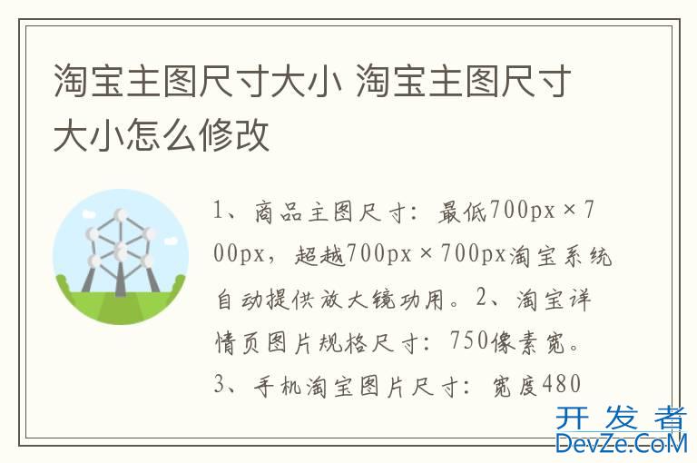 淘宝主图尺寸大小 淘宝主图尺寸大小怎么修改