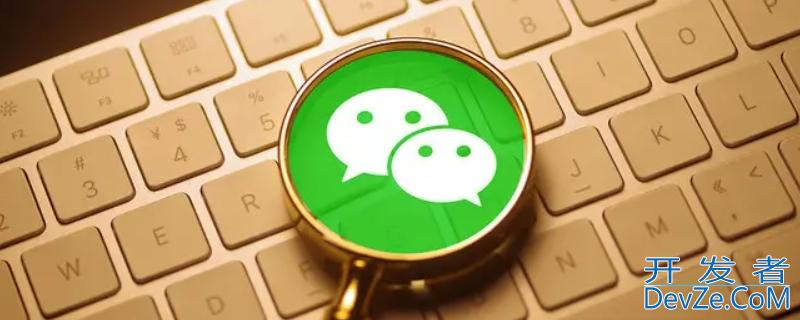 微信号注销多久后,彻底不存在（微信号注销后是不是就不存在了）