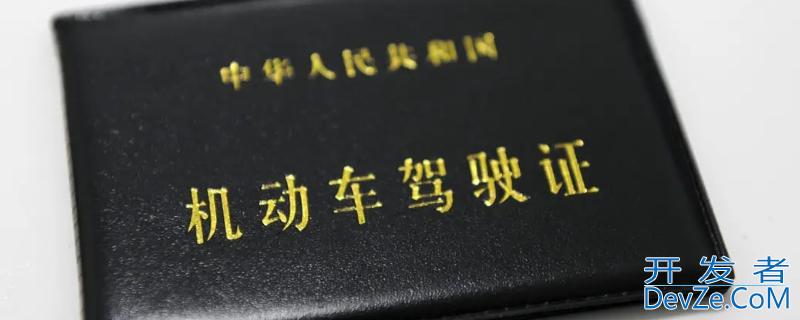 驾照科一用什么app刷题（驾照考试科目一试题app哪个好）