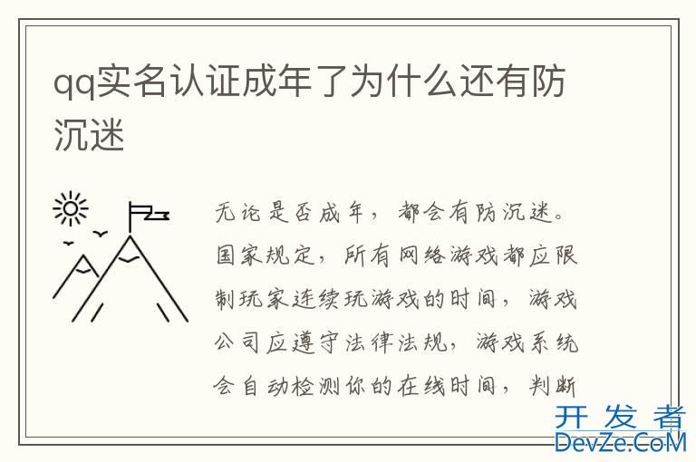 qq实名认证成年了为什么还有防沉迷