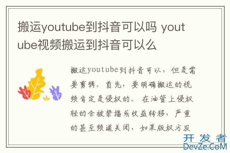 搬运youtube到抖音可以吗 youtube视频搬运到抖音可以么