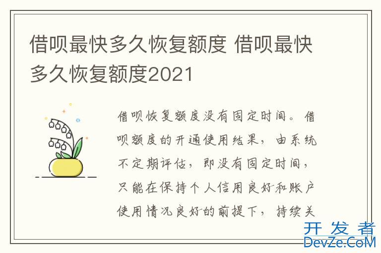 借呗最快多久恢复额度 借呗最快多久恢复额度2021