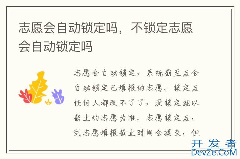 志愿会自动锁定吗，不锁定志愿会自动锁定吗