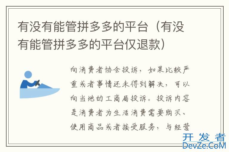 有没有能管拼多多的平台（有没有能管拼多多的平台仅退款）