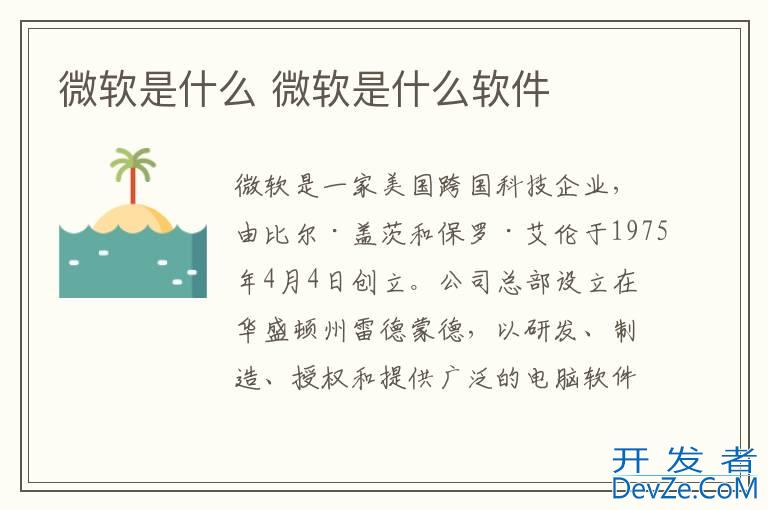 微软是什么 微软是什么软件