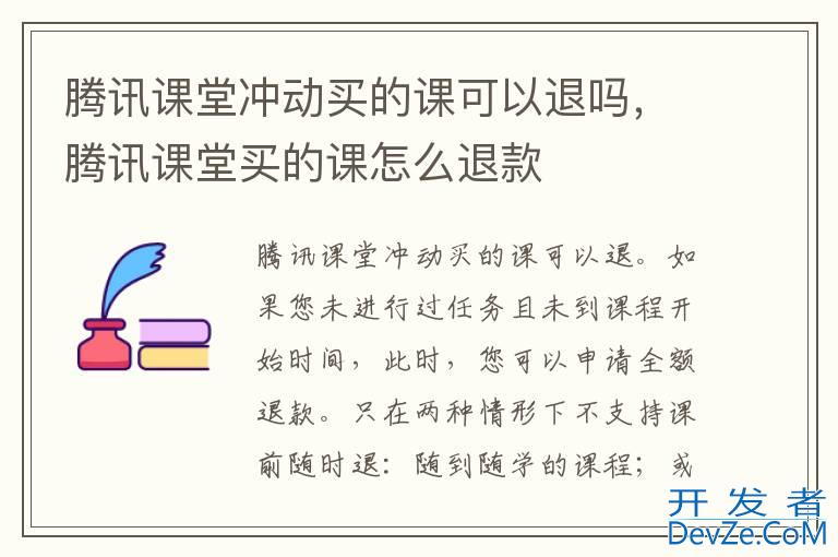 腾讯课堂冲动买的课可以退吗，腾讯课堂买的课怎么退款