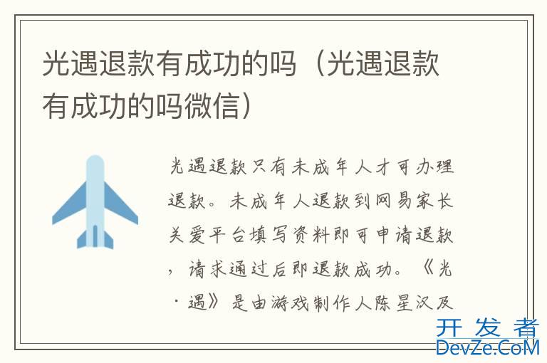 光遇退款有成功的吗（光遇退款有成功的吗微信）