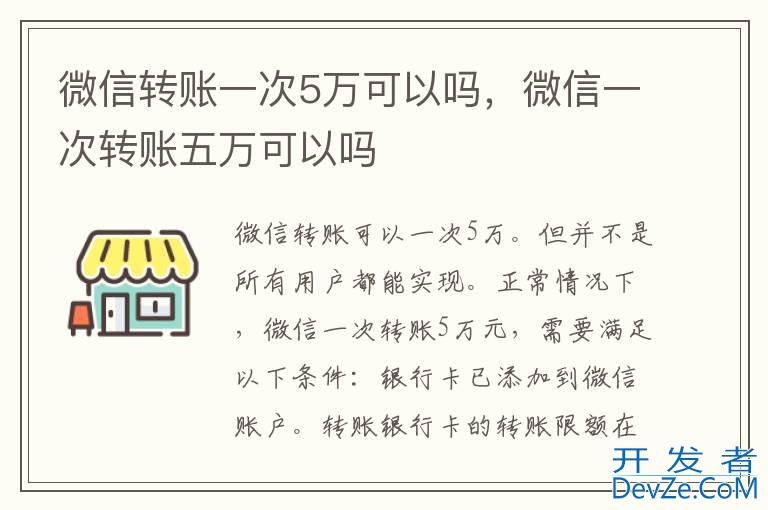微信转账一次5万可以吗，微信一次转账五万可以吗