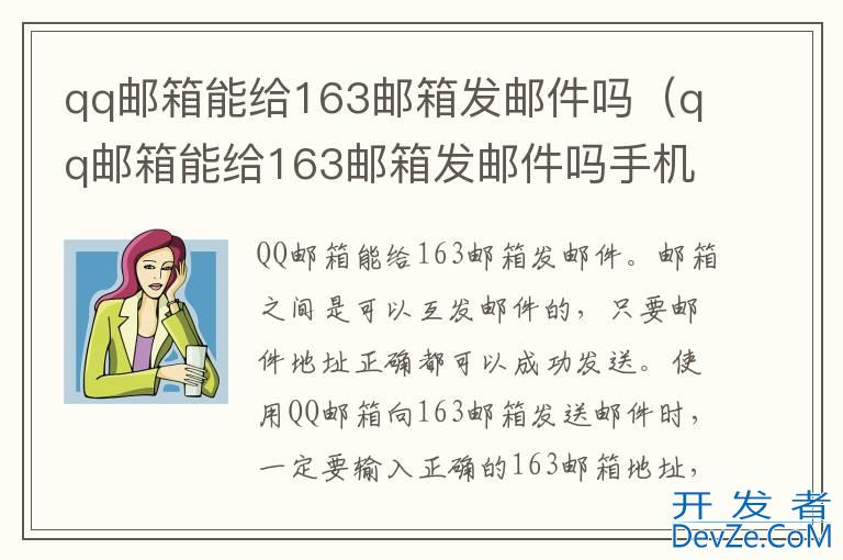 qq邮箱能给163邮箱发邮件吗（qq邮箱能给163邮箱发邮件吗手机）