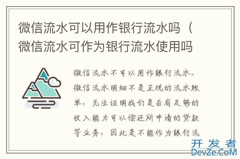 微信流水可以用作银行流水吗（微信流水可作为银行流水使用吗）