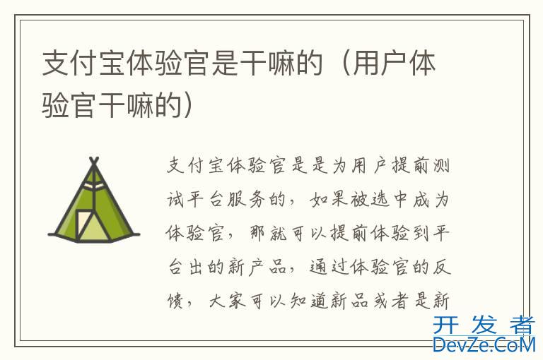 支付宝体验官是干嘛的（用户体验官干嘛的）