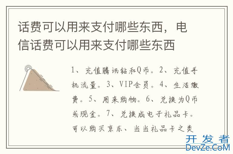 话费可以用来支付哪些东西，电信话费可以用来支付哪些东西