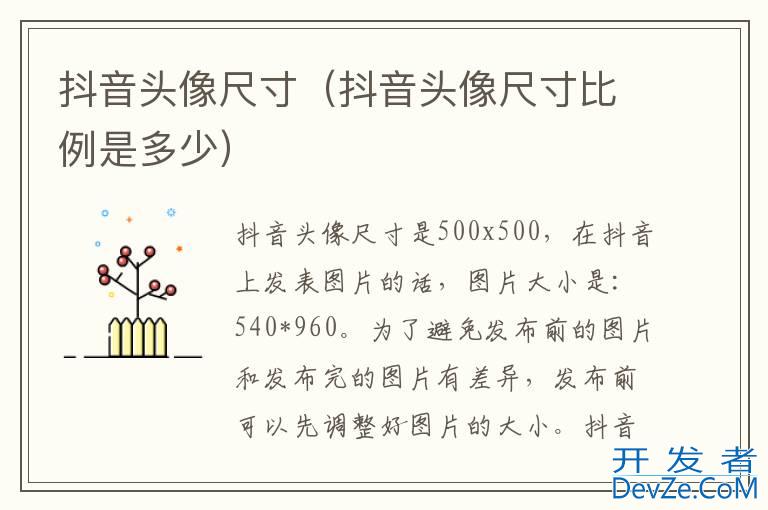 抖音头像尺寸（抖音头像尺寸比例是多少）