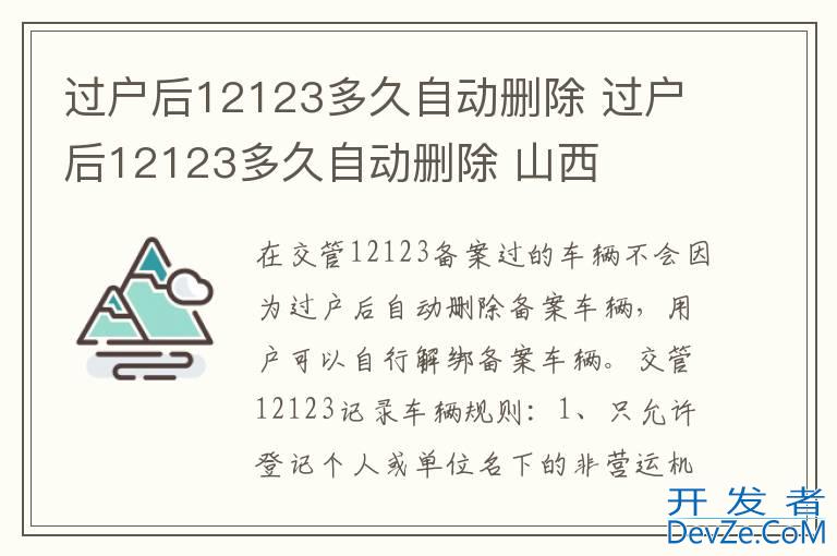 过户后12123多久自动删除 过户后12123多久自动删除 山西