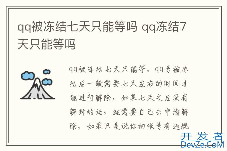 qq被冻结七天只能等吗 qq冻结7天只能等吗