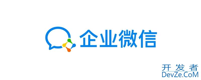 企业微信退出企业后账号是不是没了