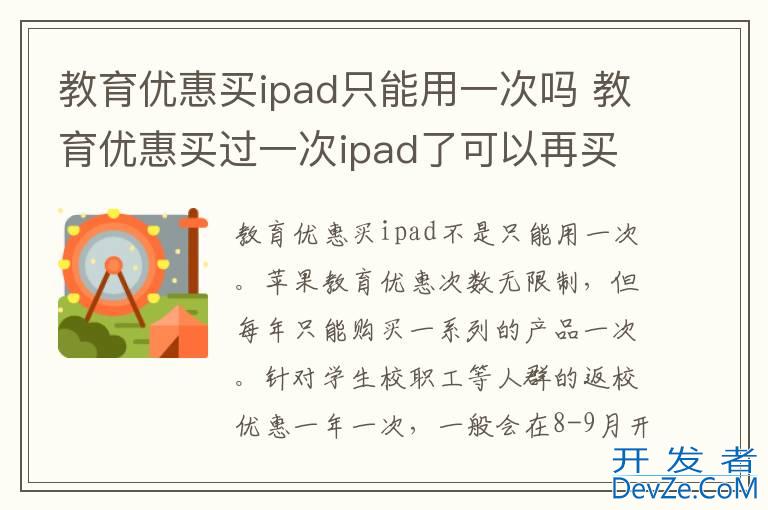 教育优惠买ipad只能用一次吗 教育优惠买过一次ipad了可以再买么