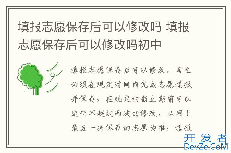 填报志愿保存后可以修改吗 填报志愿保存后可以修改吗初中