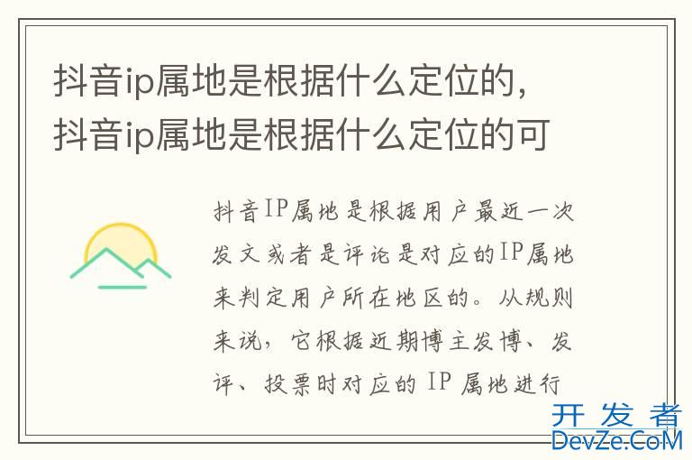 抖音ip属地是根据什么定位的，抖音ip属地是根据什么定位的可以改吗?