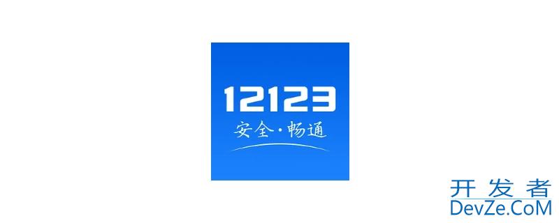 过户后12123多久自动删除 过户后12123多久自动删除 山西