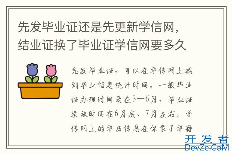 先发毕业证还是先更新学信网，结业证换了毕业证学信网要多久更新