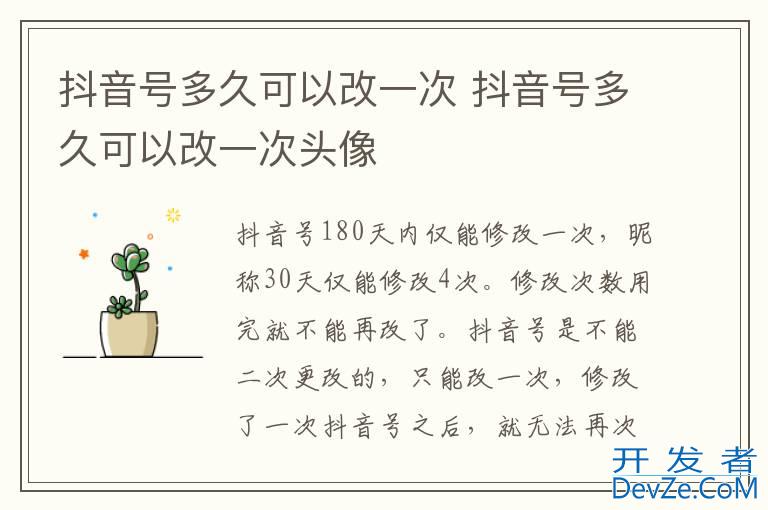 抖音号多久可以改一次 抖音号多久可以改一次头像