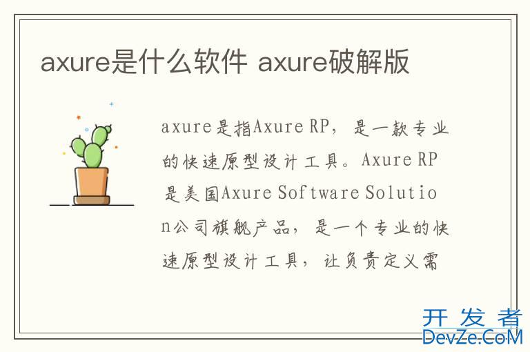 axure是什么软件 axure破解版