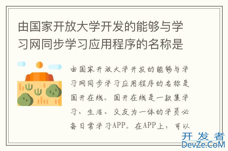 由国家开放大学开发的能够与学习网同步学习应用程序的名称是