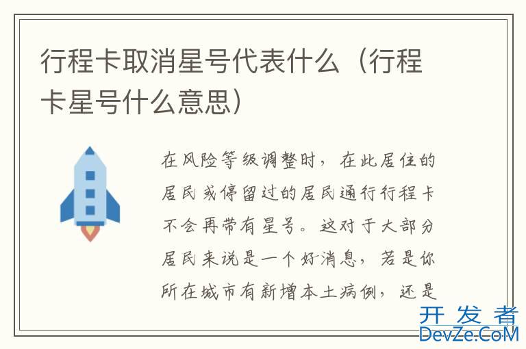 行程卡取消星号代表什么（行程卡星号什么意思）