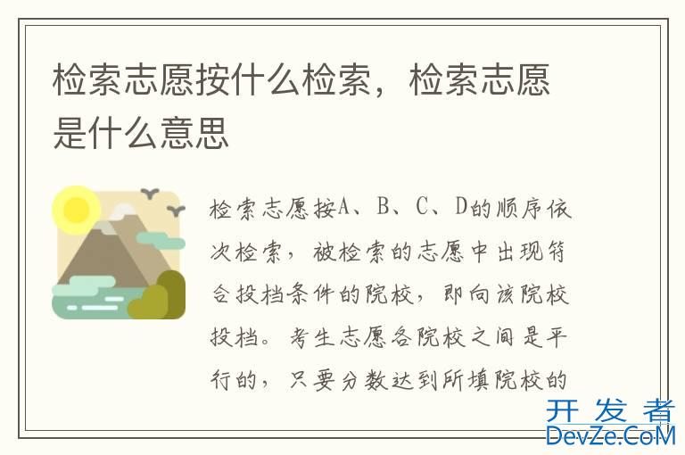 检索志愿按什么检索，检索志愿是什么意思