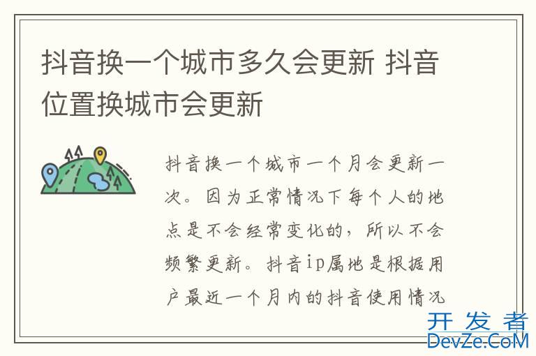 抖音换一个城市多久会更新 抖音位置换城市会更新