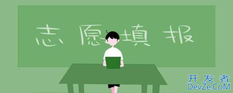 填报志愿保存后可以修改吗 填报志愿保存后可以修改吗初中