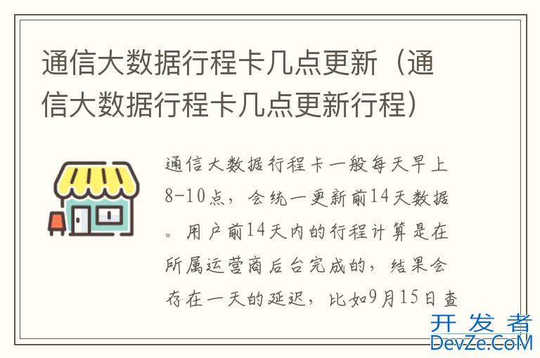 通信大数据行程卡几点更新（通信大数据行程卡几点更新行程）