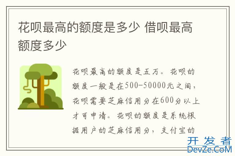 花呗最高的额度是多少 借呗最高额度多少