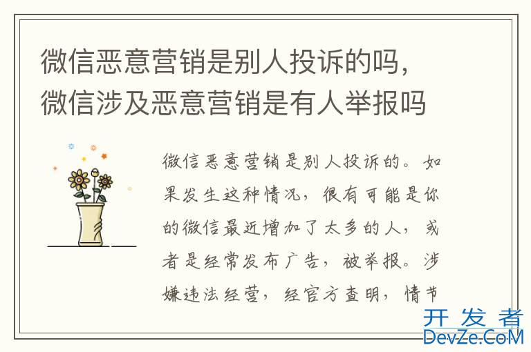 微信恶意营销是别人投诉的吗，微信涉及恶意营销是有人举报吗