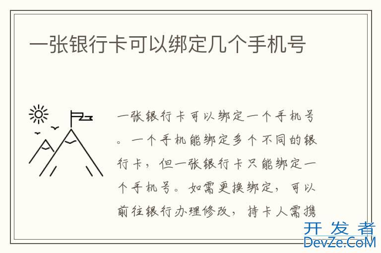 一张银行卡可以绑定几个手机号
