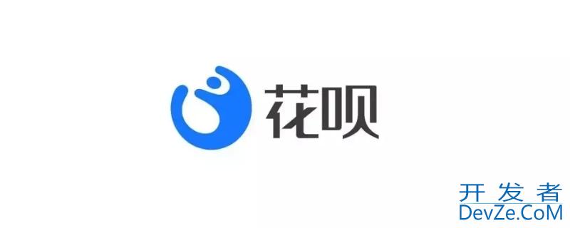 花呗最高的额度是多少 借呗最高额度多少