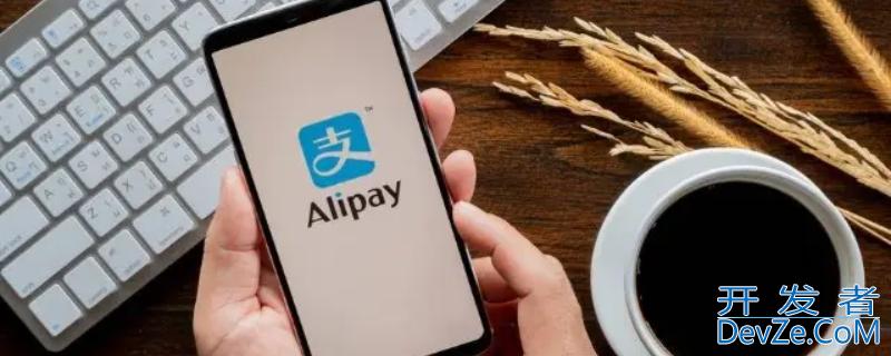 支付宝亲密付额度最高多少 支付宝亲密付额度最高多少钱