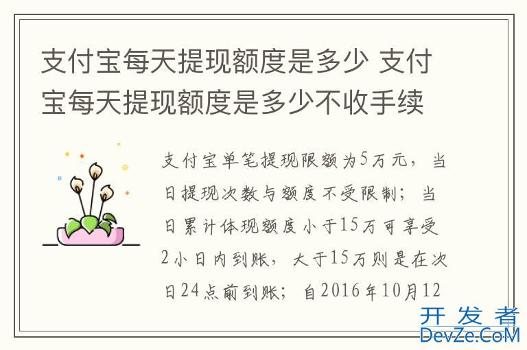 支付宝每天提现额度是多少 支付宝每天提现额度是多少不收手续费