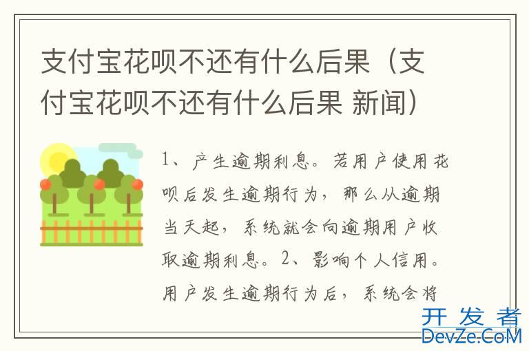 支付宝花呗不还有什么后果（支付宝花呗不还有什么后果 新闻）