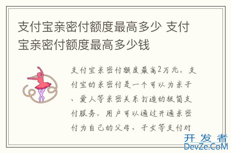 支付宝亲密付额度最高多少 支付宝亲密付额度最高多少钱